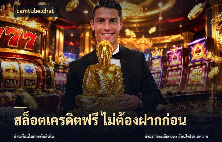 สล็อตเครดิตฟรี ไม่ต้องฝากก่อน
