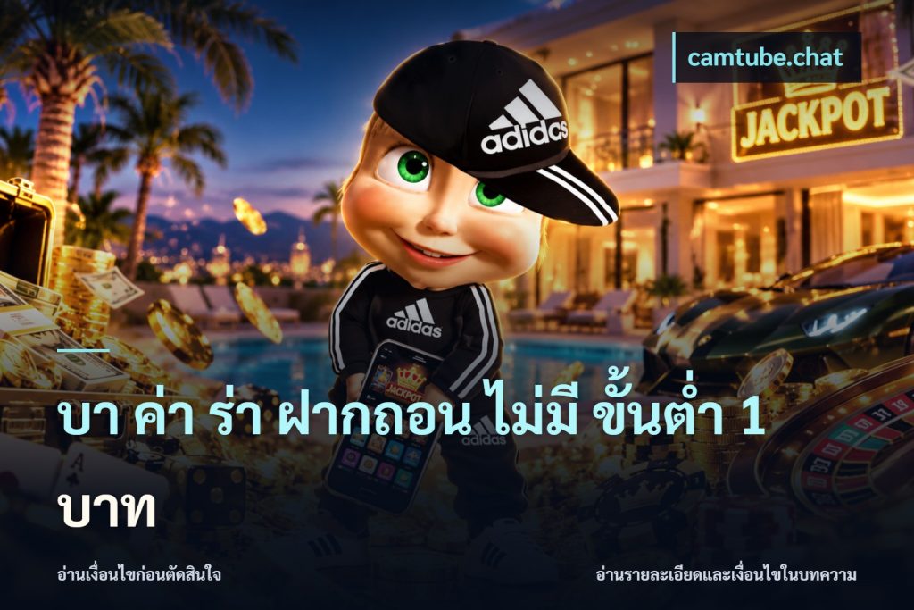 บา ค่า ร่า ฝากถอน ไม่มี ขั้นต่ำ 1 บาท