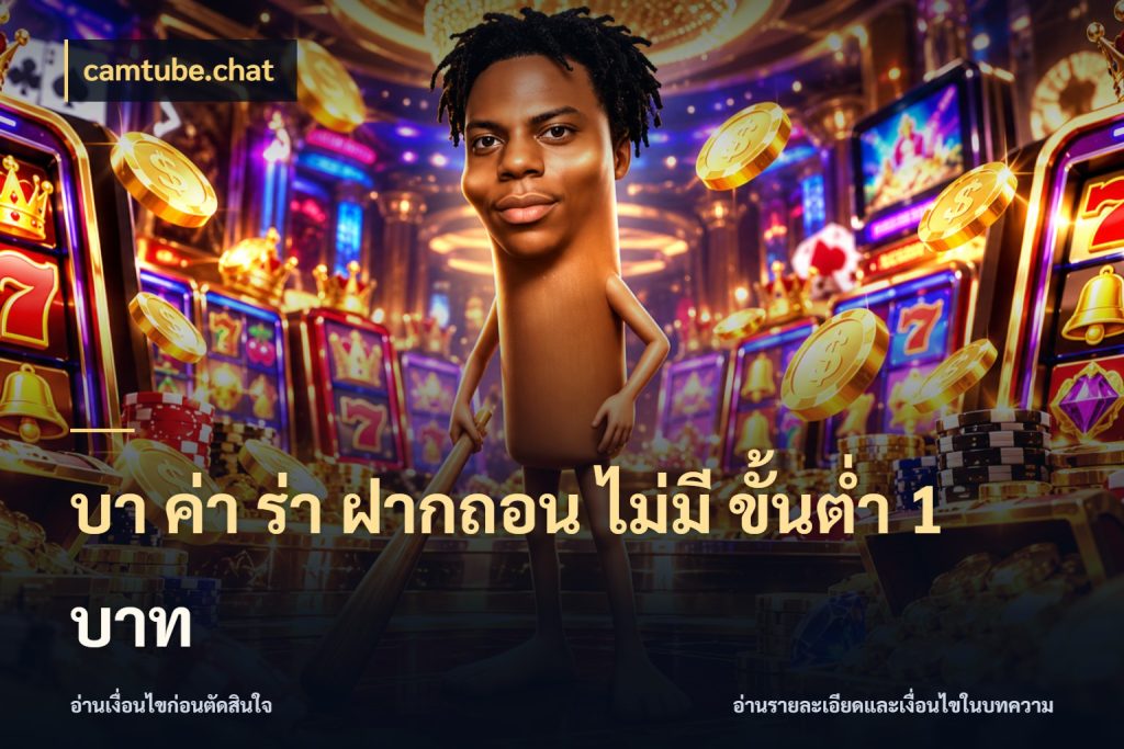บา ค่า ร่า ฝากถอน ไม่มี ขั้นต่ำ 1 บาท camtube.chat ยอดที่เกี่ยวข้องกับรูปแบบบาคาร่า