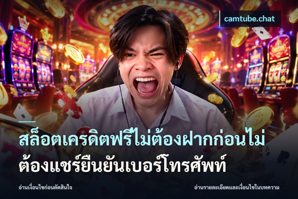 สล็อตเครดิตฟรีไม่ต้องฝากก่อนไม่ต้องแชร์ยืนยันเบอร์โทรศัพท์