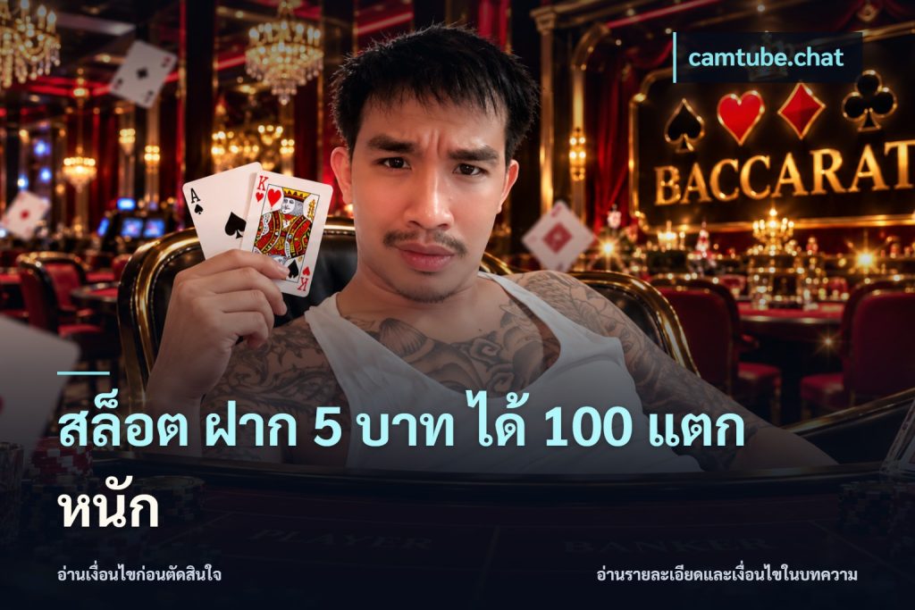 สล็อต ฝาก 5 บาท ได้ 100 แตก หนัก