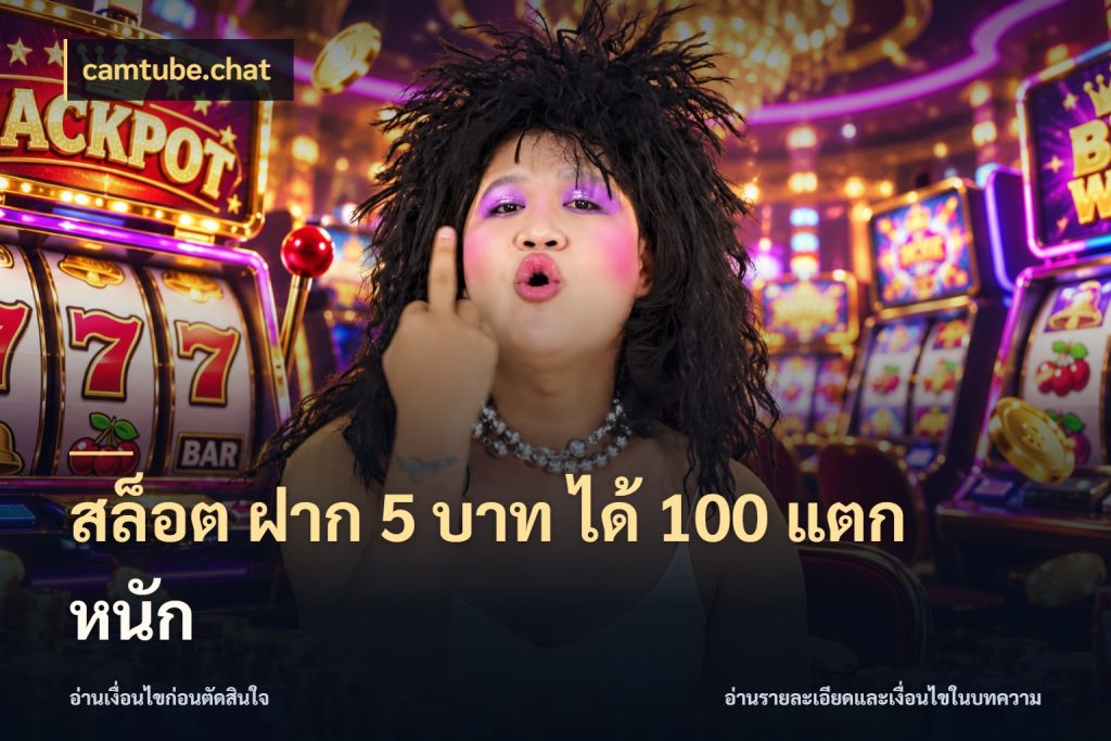 สล็อต ฝาก 5 บาท ได้ 100 แตก หนัก เปิดมุมโปรให้เข้ากับเกมแนวโปรด กับ camtube.chat