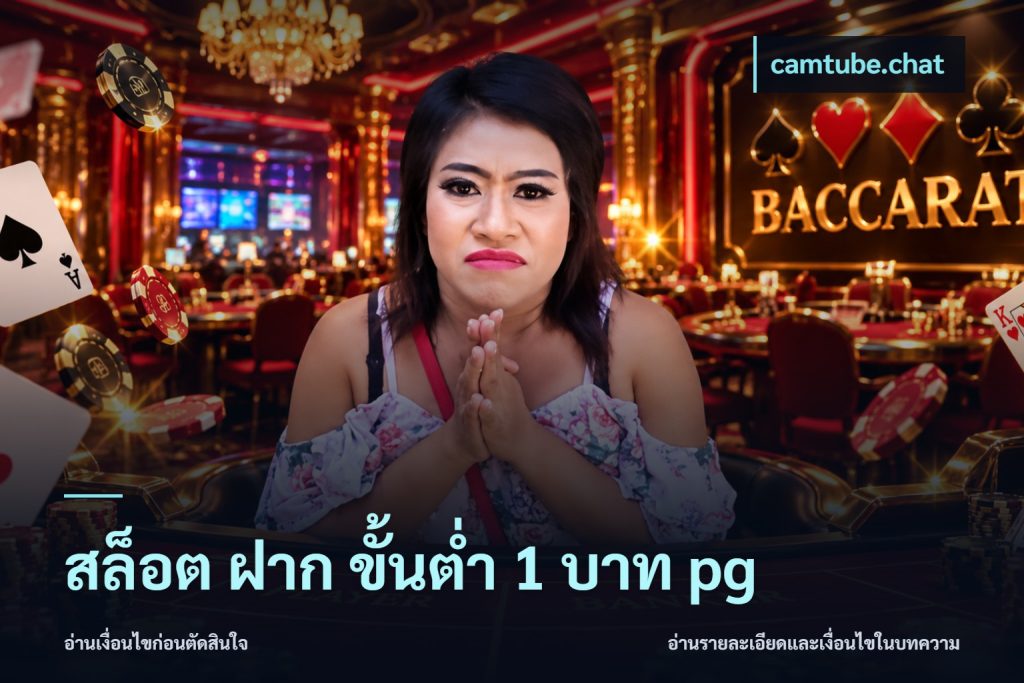 สล็อต ฝาก ขั้นต่ำ 1 บาท pg