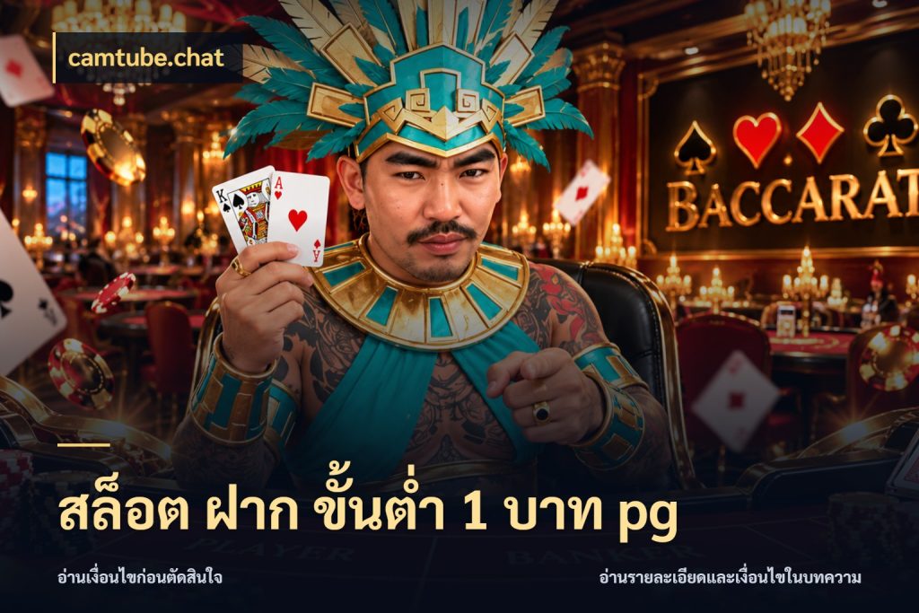 สล็อต ฝาก ขั้นต่ำ 1 บาท pg ทุนเบาก็มีสีสันในจังหวะของคุณ ในมุม camtube.chat