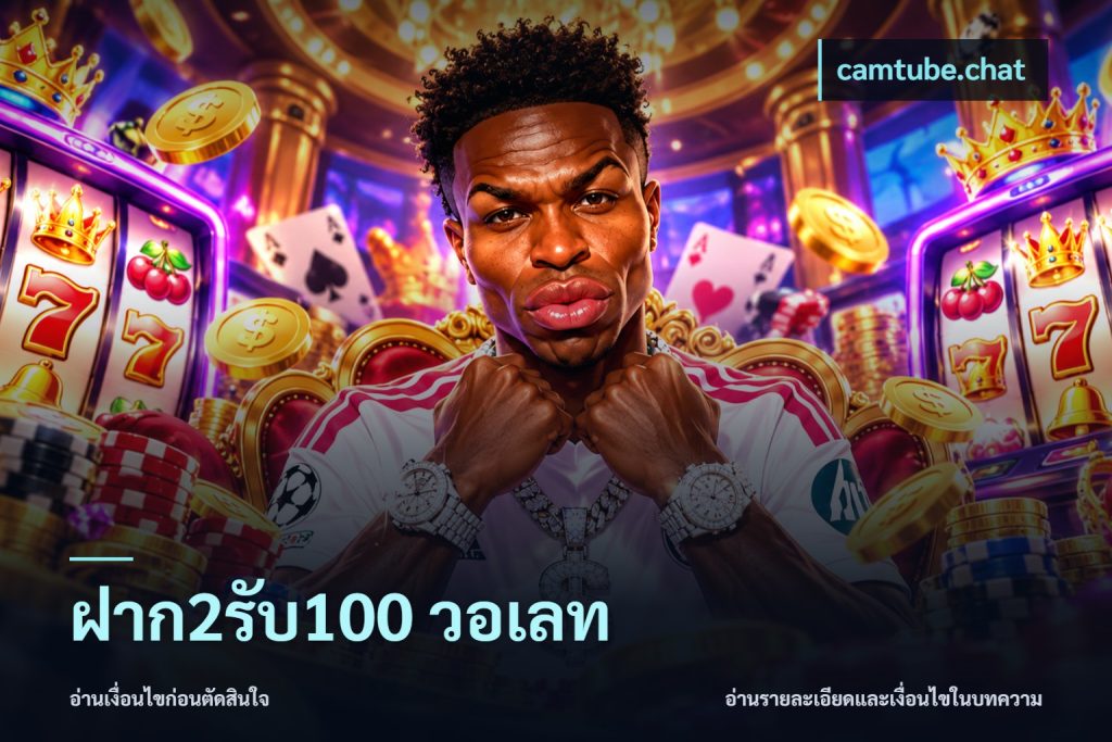 ฝาก2รับ100 วอเลท