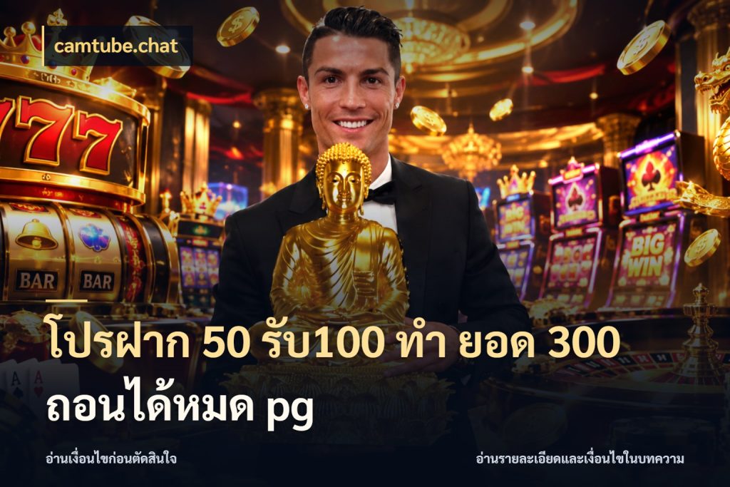 โปรฝาก 50 รับ100 ทํา ยอด 300 ถอนได้หมด pg camtube.chat สนุกกับตัวเลือกโปรในสไตล์ของคุณ