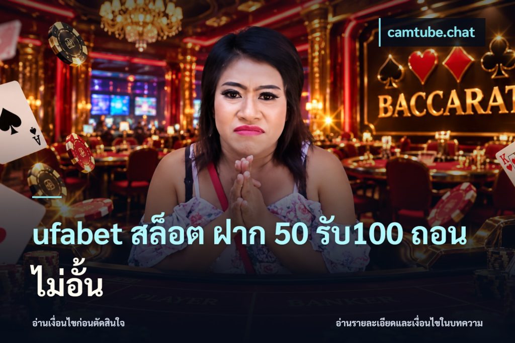 ufabet สล็อต ฝาก 50 รับ100 ถอนไม่อั้น