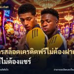 สมัครสล็อตเครดิตฟรีไม่ต้องฝากก่อนไม่ต้องแชร์