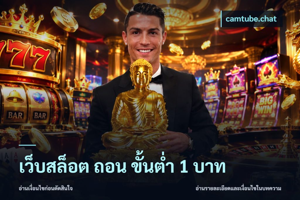 เว็บสล็อต ถอน ขั้นต่ำ 1 บาท