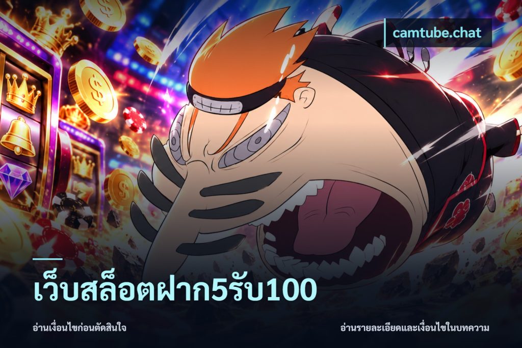 เว็บสล็อตฝาก5รับ100