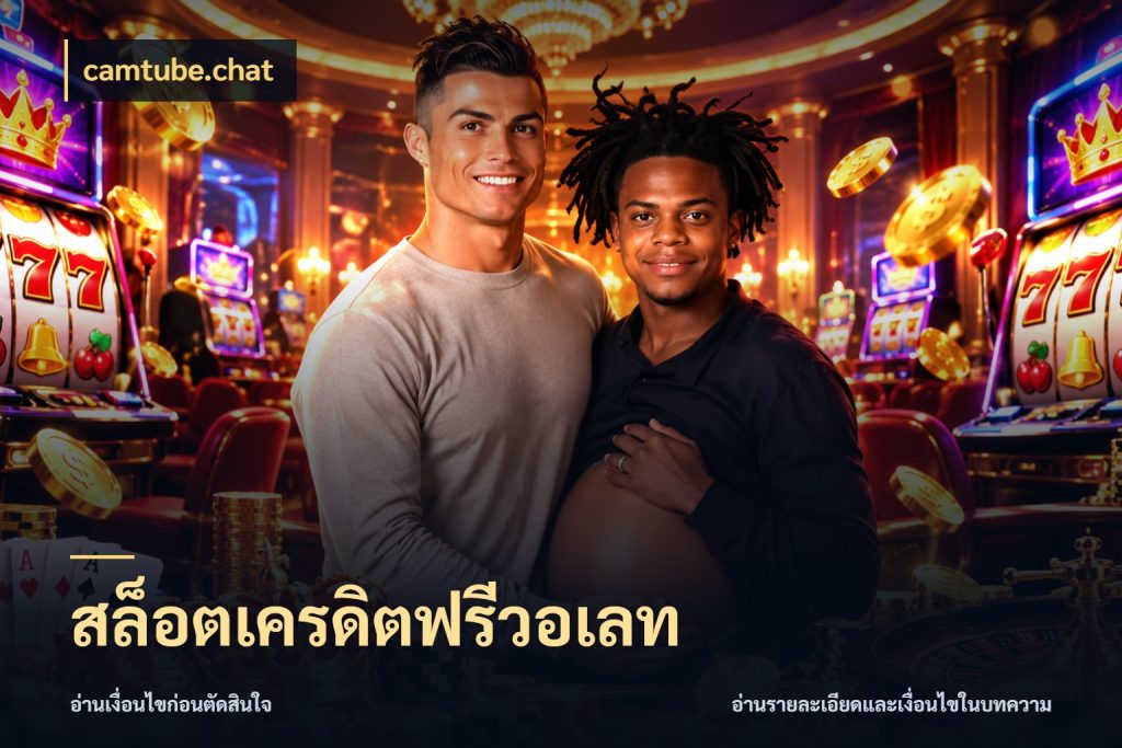 สล็อตเครดิตฟรีวอเลท เลือกสไตล์ความสนุกจากรูปแบบเครดิต กับ camtube.chat