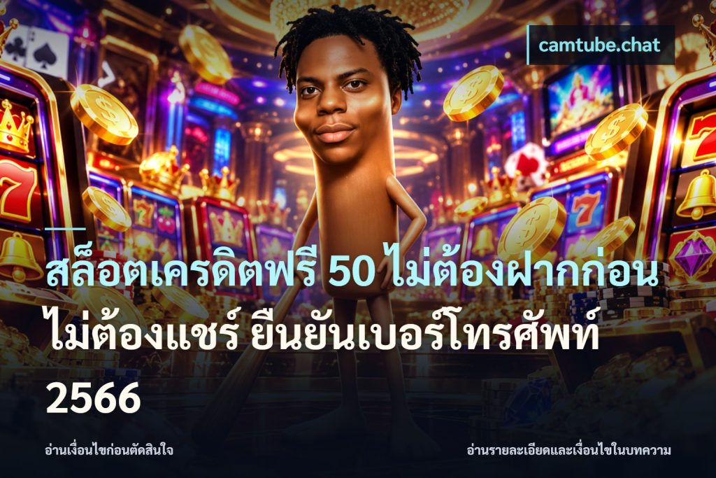 สล็อตเครดิตฟรี 50 ไม่ต้องฝากก่อน ไม่ต้องแชร์ ยืนยันเบอร์โทรศัพท์ 2566