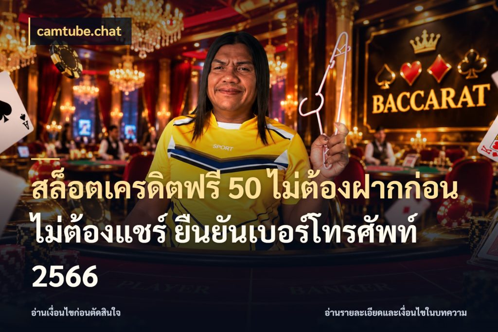 สล็อตเครดิตฟรี 50 ไม่ต้องฝากก่อน ไม่ต้องแชร์ ยืนยันเบอร์โทรศัพท์ 2566 ชนิดเครดิตกับสิทธิ์ที่คุณอยากรู้ สไตล์ camtube.chat