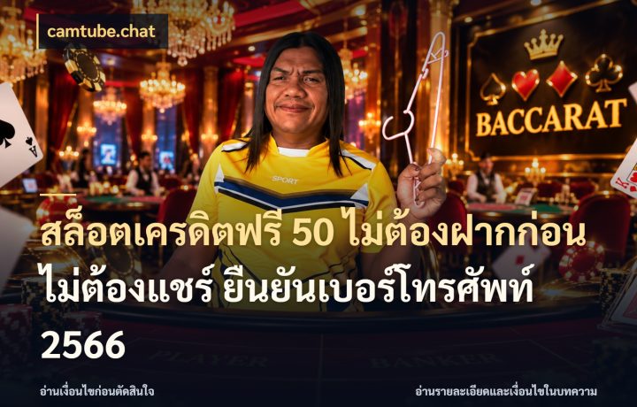 สล็อตเครดิตฟรี 50 ไม่ต้องฝากก่อน ไม่ต้องแชร์ ยืนยันเบอร์โทรศัพท์ 2566