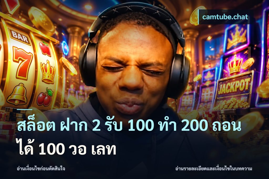 สล็อต ฝาก 2 รับ 100 ทํา 200 ถอนได้ 100 วอ เลท