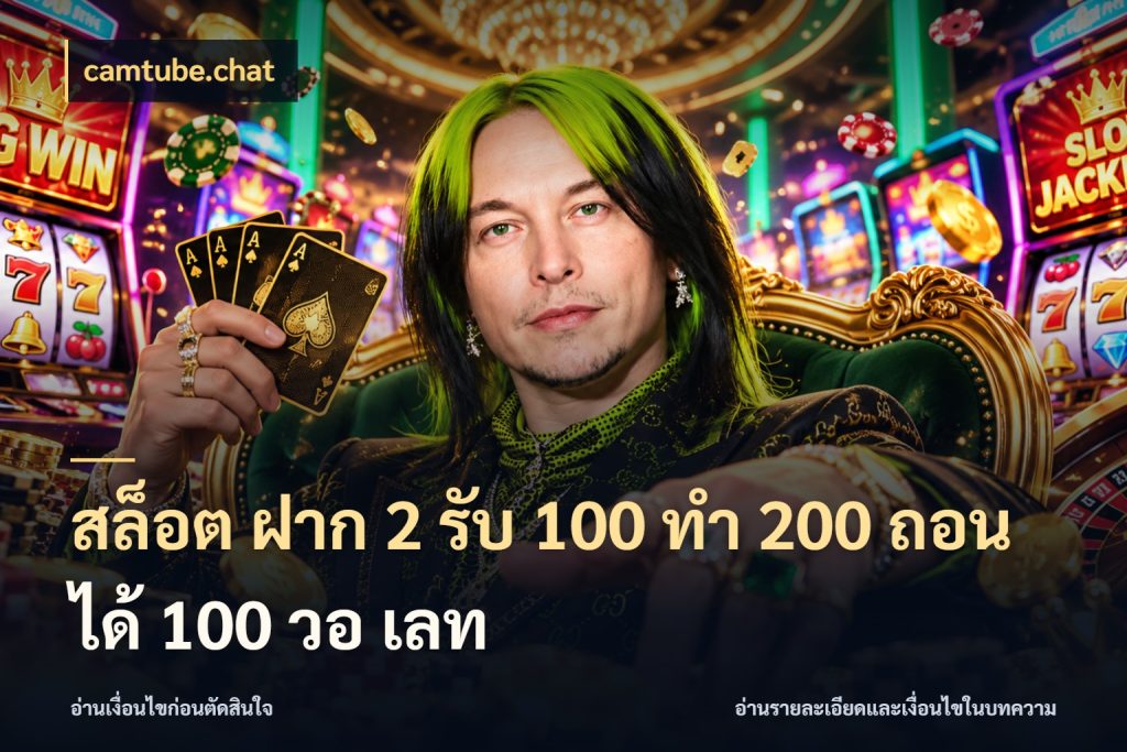 สล็อต ฝาก 2 รับ 100 ทํา 200 ถอนได้ 100 วอ เลท รูปแบบโบนัสกับสิทธิ์ของสายเกม กับ camtube.chat