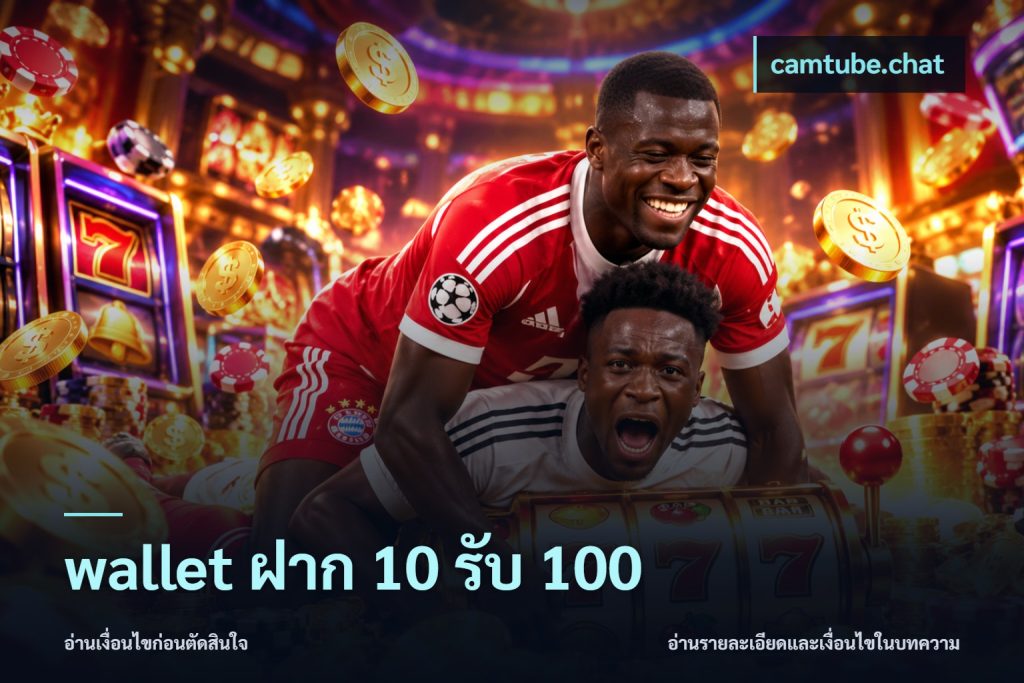 wallet ฝาก 10 รับ 100