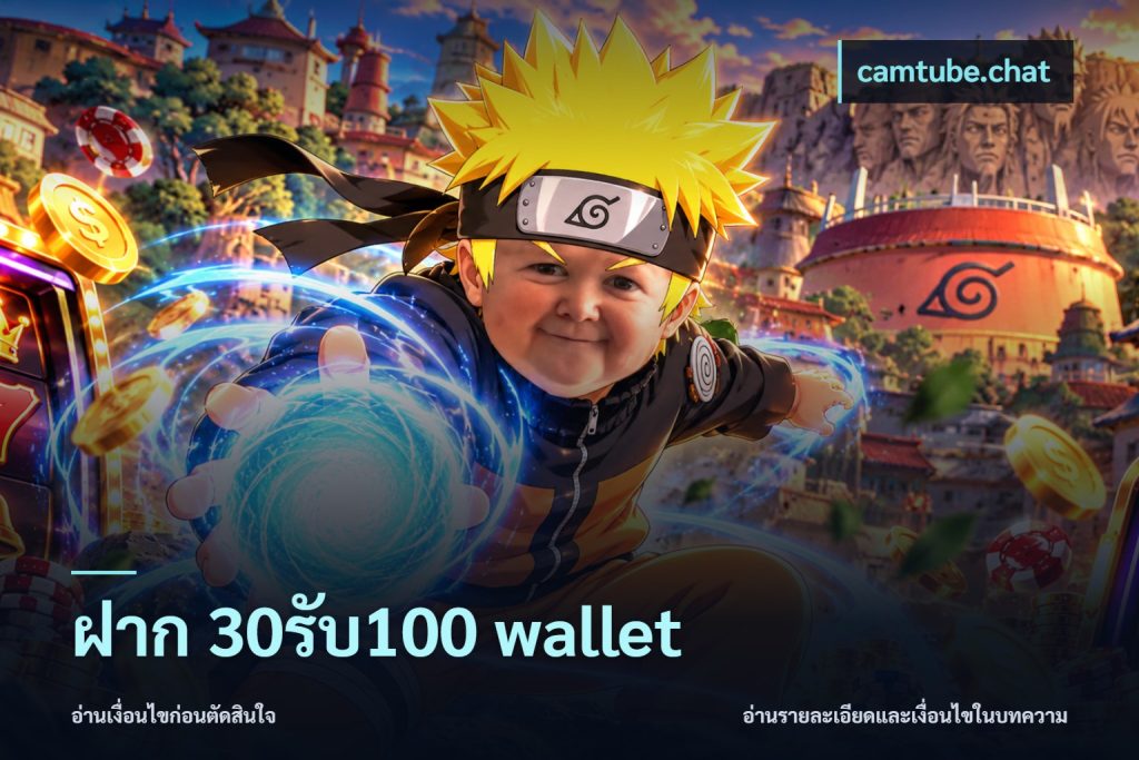 ฝาก 30รับ100 wallet