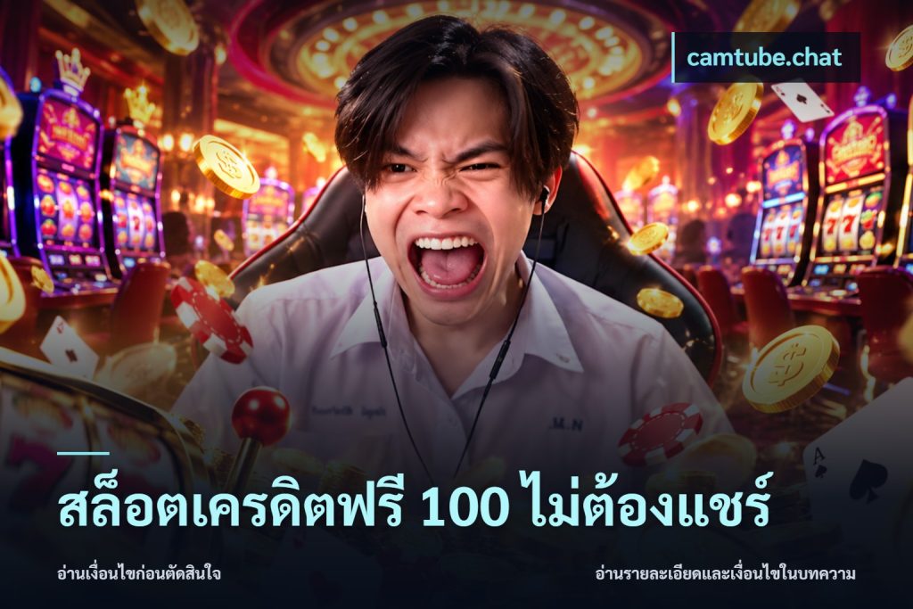 สล็อตเครดิตฟรี 100 ไม่ต้องแชร์