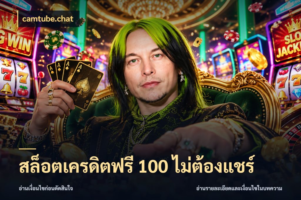 สล็อตเครดิตฟรี 100 ไม่ต้องแชร์ camtube.chat ชนิดเครดิตกับสิทธิ์ที่คุณอยากรู้