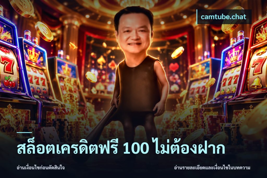 สล็อตเครดิตฟรี 100 ไม่ต้องฝาก