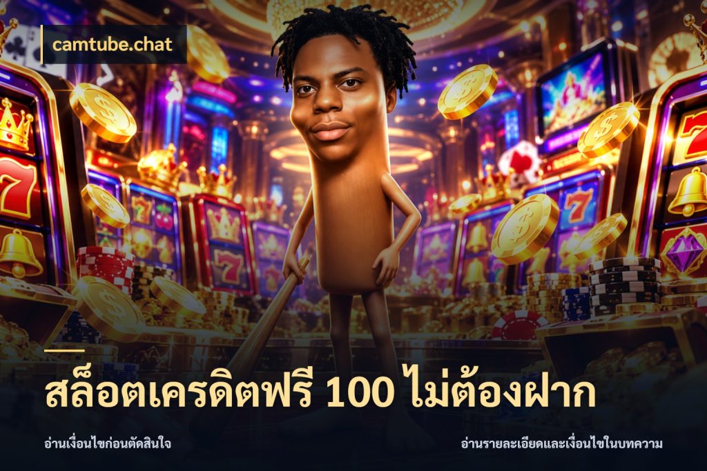 สล็อตเครดิตฟรี 100 ไม่ต้องฝาก camtube.chat สีสันของเครดิตฟรีและเกมแนวที่ชอบ