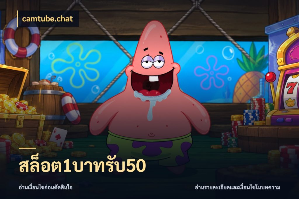 สล็อต1บาทรับ50 จับประเด็นยอดรับก่อนเลือกความสนุก สไตล์ camtube.chat