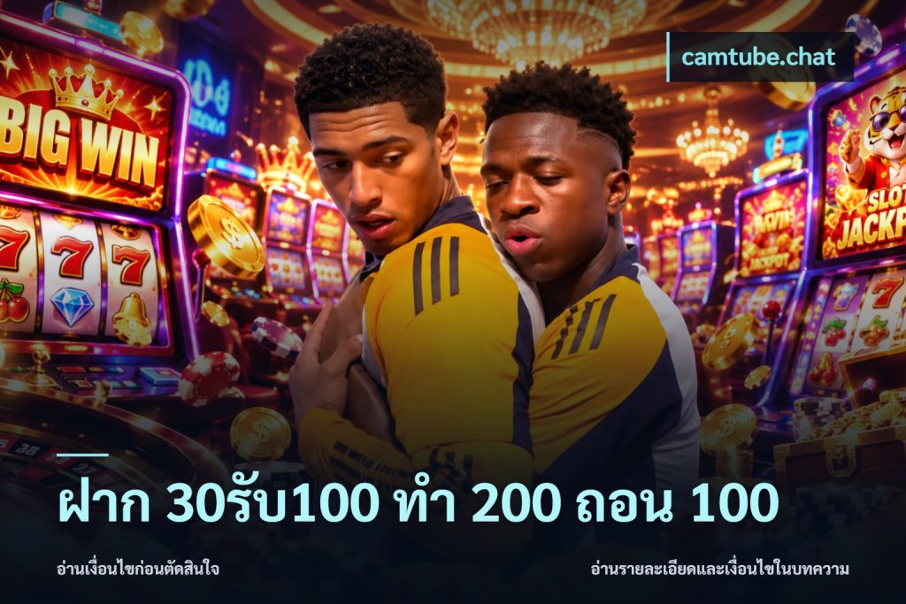 ฝาก 30รับ100 ทํา 200 ถอน 100