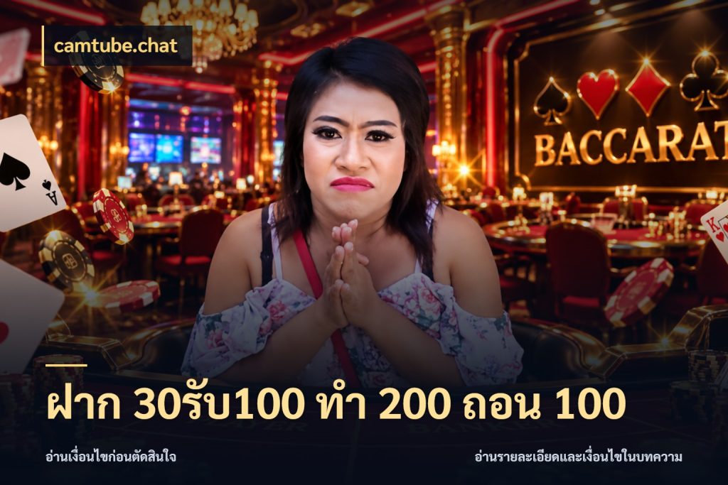 ฝาก 30รับ100 ทํา 200 ถอน 100 สนุกกับตัวเลือกโปรในสไตล์ของคุณ ในมุม camtube.chat