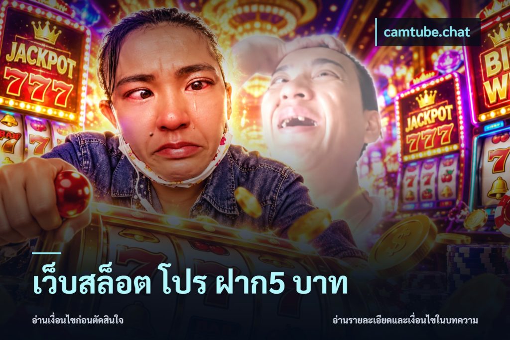 เว็บสล็อต โปร ฝาก5 บาท