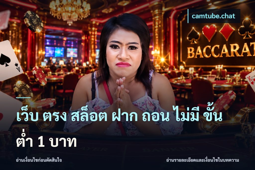 เว็บ ตรง สล็อต ฝาก ถอน ไม่มี ขั้น ต่ํา 1 บาท