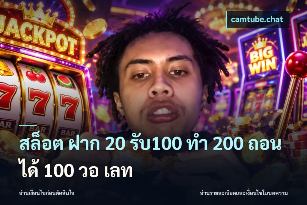 สล็อต ฝาก 20 รับ100 ทํา 200 ถอนได้ 100 วอ เลท