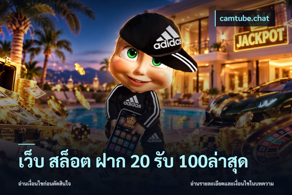 เว็บ สล็อต ฝาก 20 รับ 100ล่าสุด