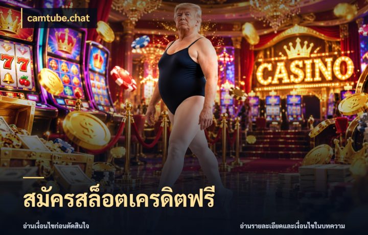 สมัครสล็อตเครดิตฟรี