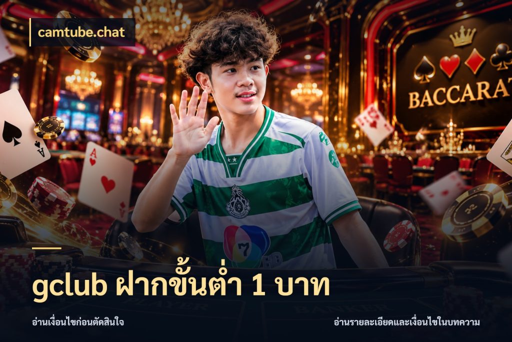 gclub ฝากขั้นต่ำ 1 บาท camtube.chat ยอดเริ่มต้นน่าจับตากับสิทธิ์ที่เกี่ยวข้อง
