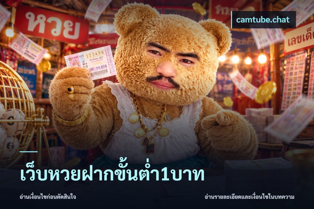 เว็บหวยฝากขั้นต่ำ1บาท