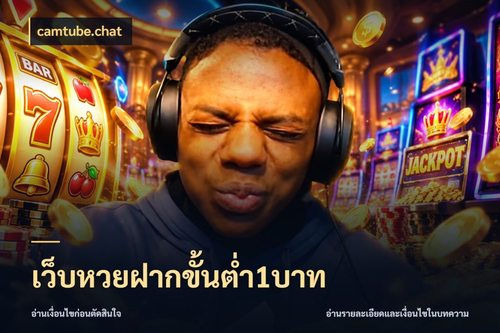 เว็บหวยฝากขั้นต่ำ1บาท camtube.chat ขอบเขตเงินที่คุณเลือกกับบริการหวย