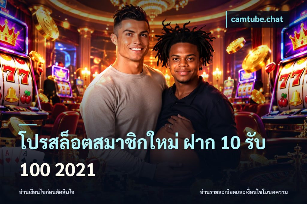 โปรสล็อตสมาชิกใหม่ ฝาก 10 รับ 100 2021