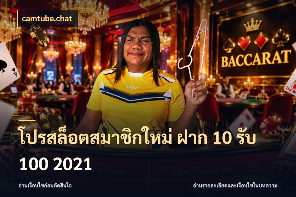 โปรสล็อตสมาชิกใหม่ ฝาก 10 รับ 100 2021 รูปแบบโบนัสกับสิทธิ์ของสายเกม ในมุม camtube.chat
