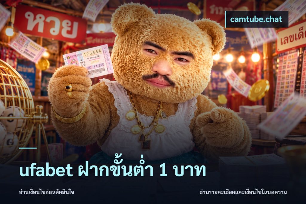 ufabet ฝากขั้นต่ำ 1 บาท