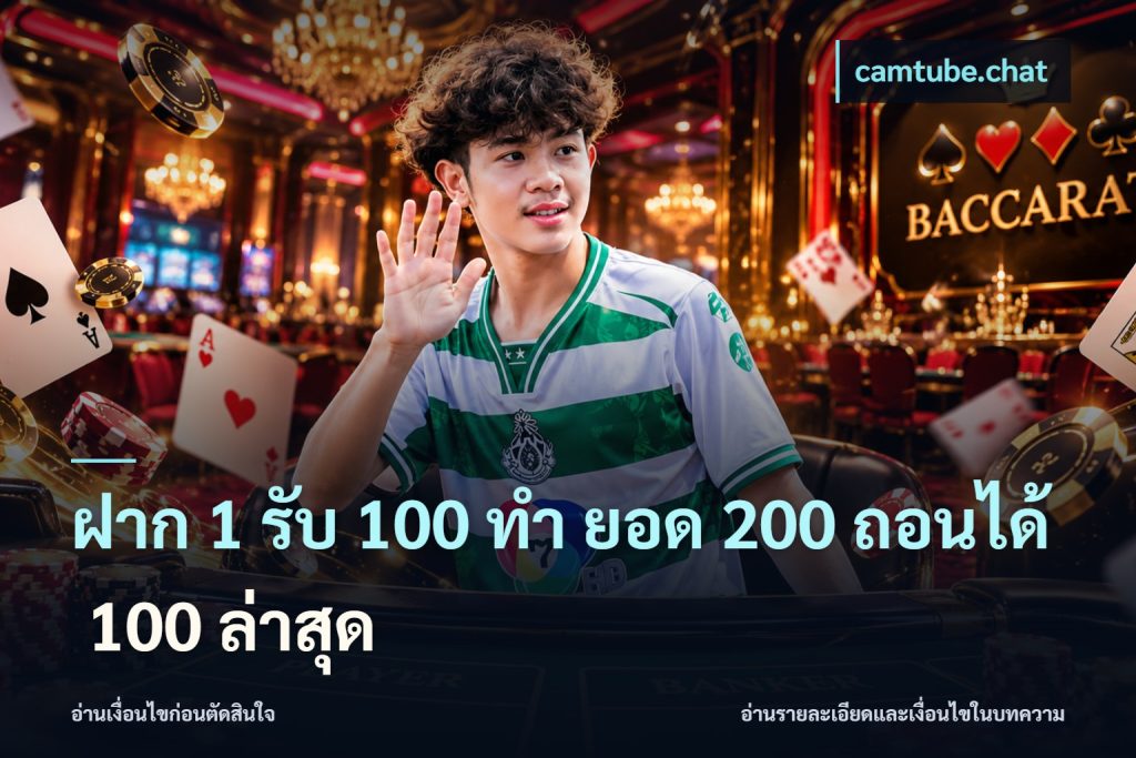 ฝาก 1 รับ 100 ทํา ยอด 200 ถอนได้ 100 ล่าสุด