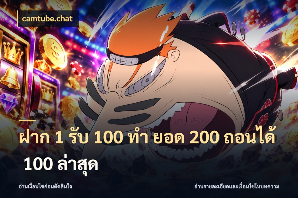 ฝาก 1 รับ 100 ทํา ยอด 200 ถอนได้ 100 ล่าสุด จับคู่โบนัสกับสไตล์เกมที่ชอบ สไตล์ camtube.chat