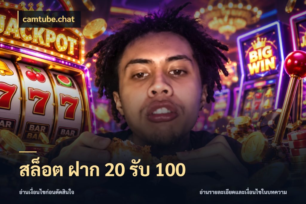สล็อต ฝาก 20 รับ 100 จับคู่โบนัสกับสไตล์เกมที่ชอบ สไตล์ camtube.chat