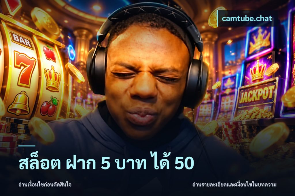 สล็อต ฝาก 5 บาท ได้ 50