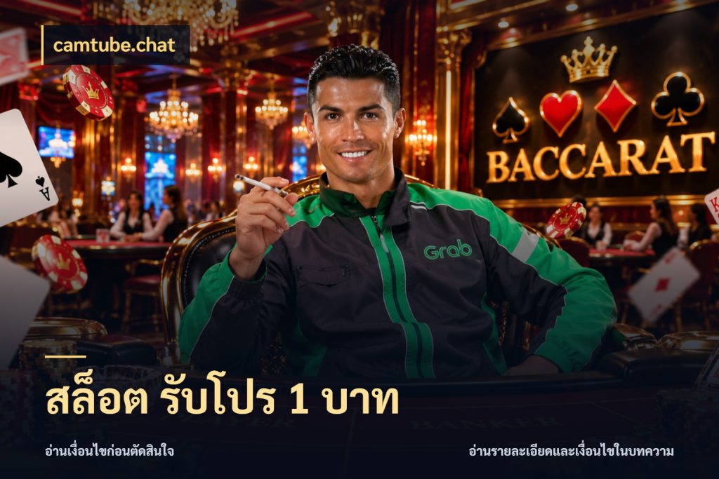 สล็อต รับโปร 1 บาท camtube.chat เปิดมุมยอดเริ่มต้นสำหรับคนชอบเกม