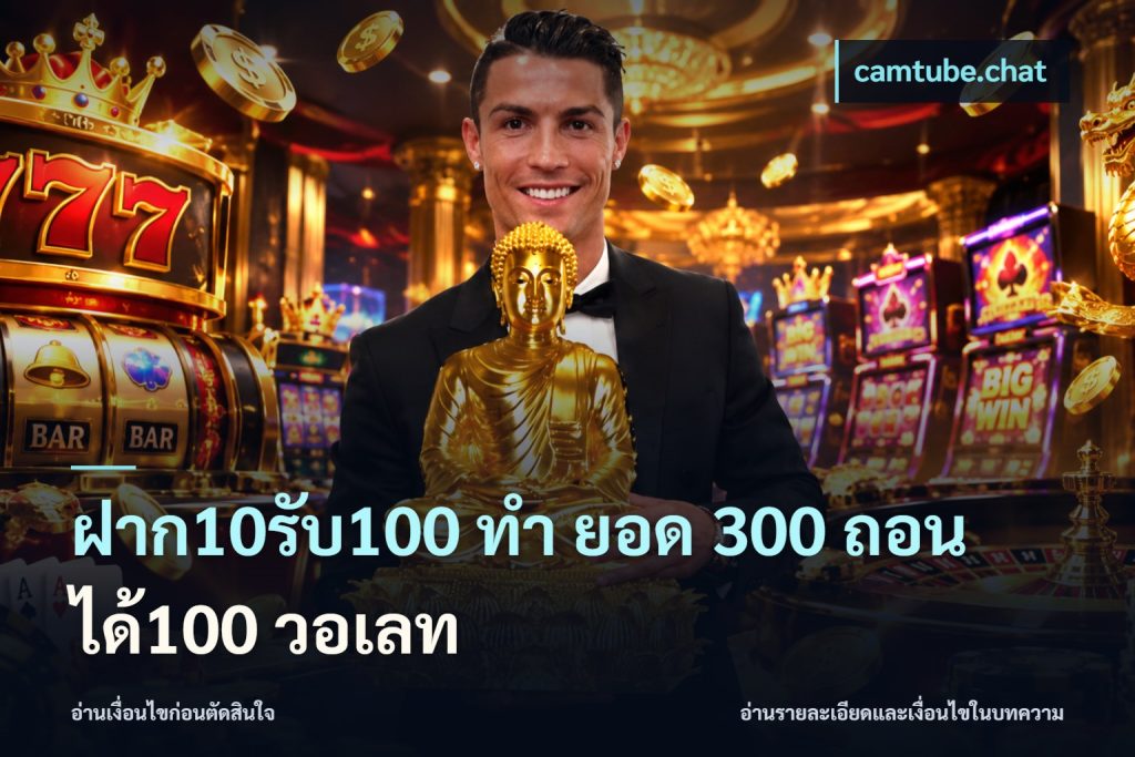 ฝาก10รับ100 ทํา ยอด 300 ถอนได้100 วอเลท