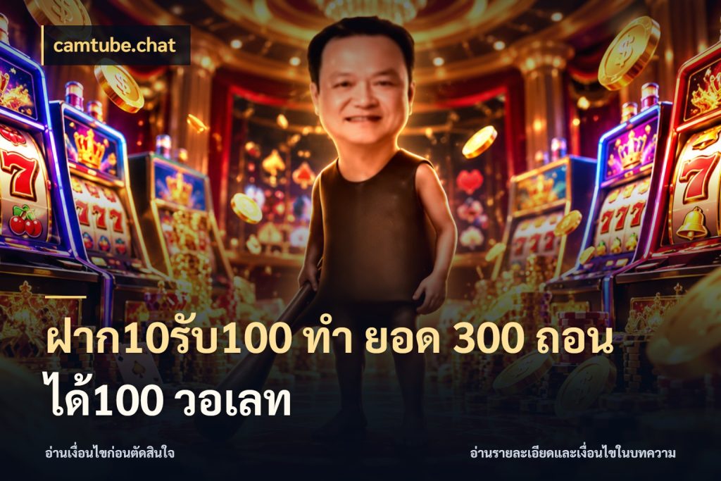 ฝาก10รับ100 ทํา ยอด 300 ถอนได้100 วอเลท camtube.chat รูปแบบโบนัสกับสิทธิ์ของสายเกม