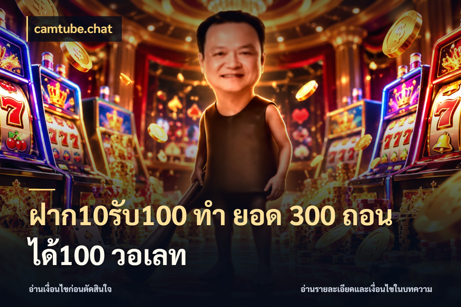 ฝาก10รับ100 ทํา ยอด 300 ถอนได้100 วอเลท