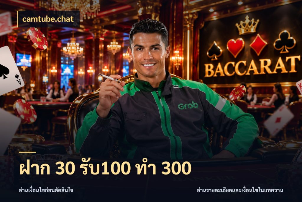 ฝาก 30 รับ100 ทำ 300 จับประเด็นยอดรับก่อนเลือกความสนุก ในมุม camtube.chat