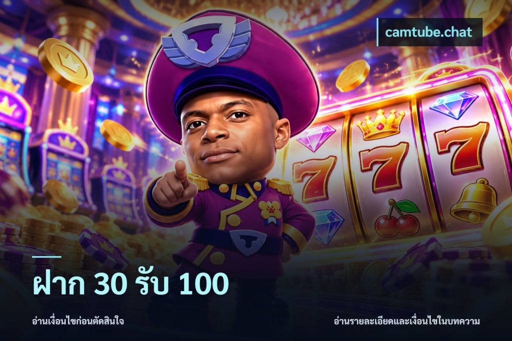 ฝาก 30 รับ 100